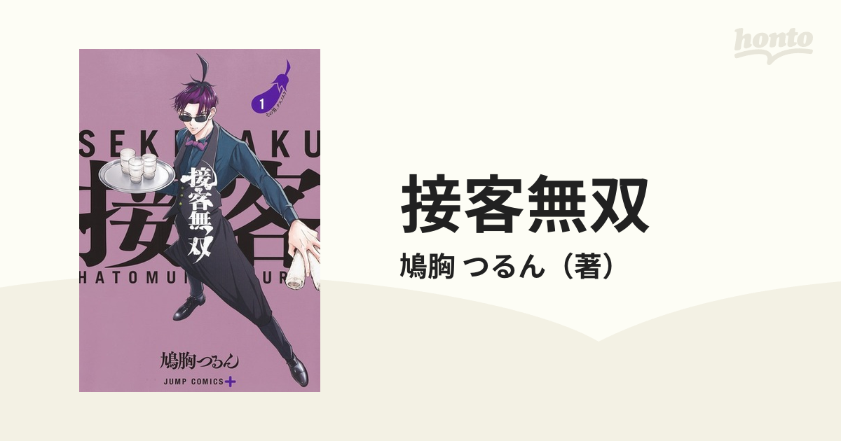 接客無双 １ （ジャンプコミックス）の通販/鳩胸 つるん ジャンプ