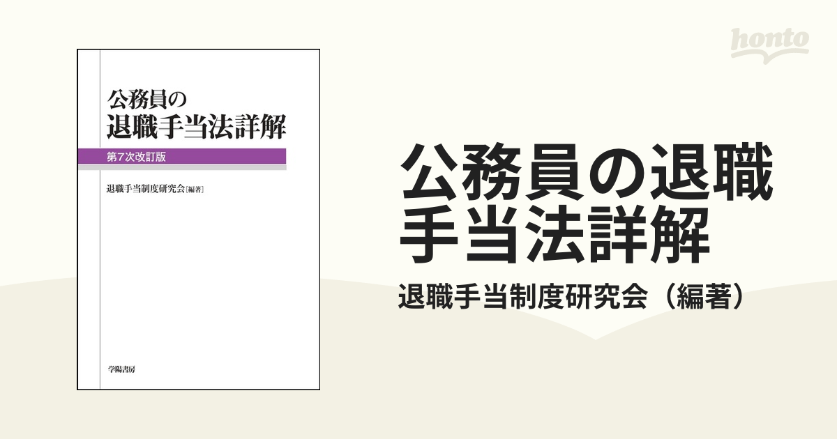 公務員の退職手当法詳解 第７次改訂版