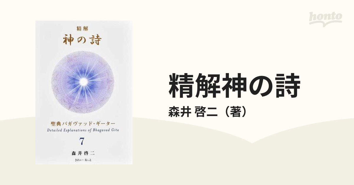 精解神の詩 聖典バガヴァッド・ギーター ７の通販/森井 啓二 - 紙の本