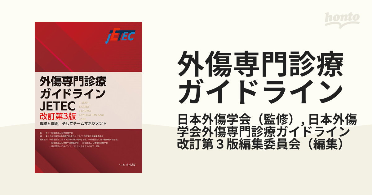 超人気の 特売格安 外傷専門診療ガイドラインJETEC 改訂第3版 健康・医学