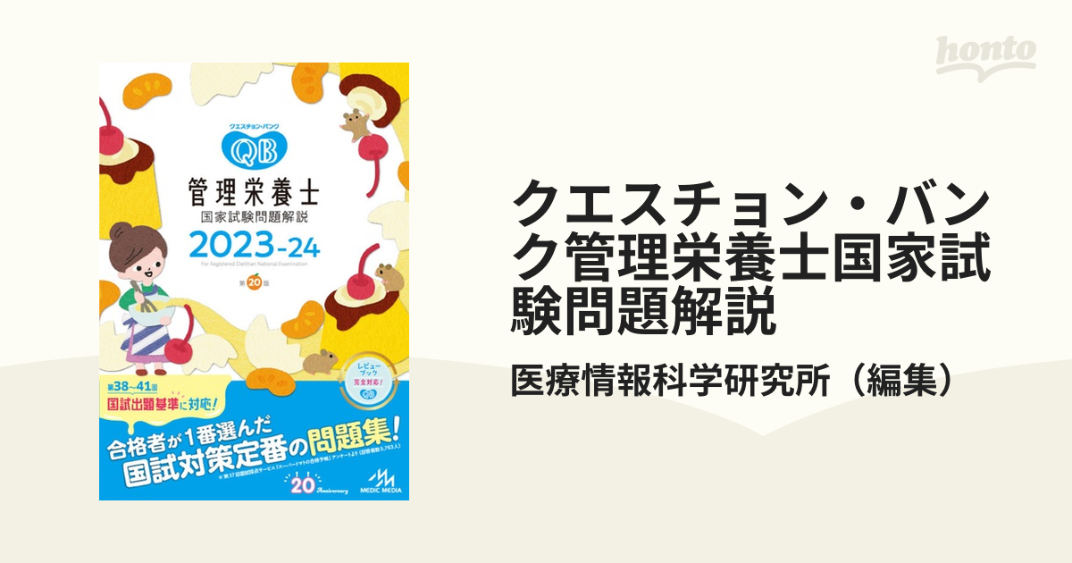 クエスチョン・バンク管理栄養士国家試験問題解説 2023 - 健康・医学