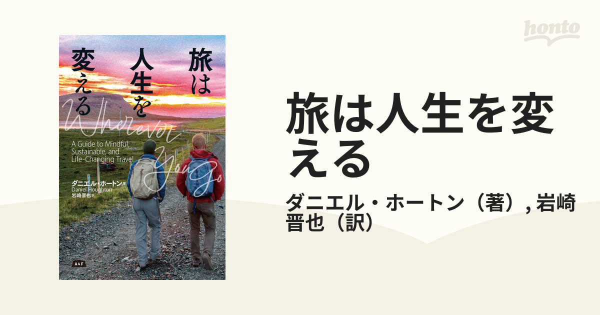 旅は人生を変える／ダニエル・ホートン／岩崎晋也