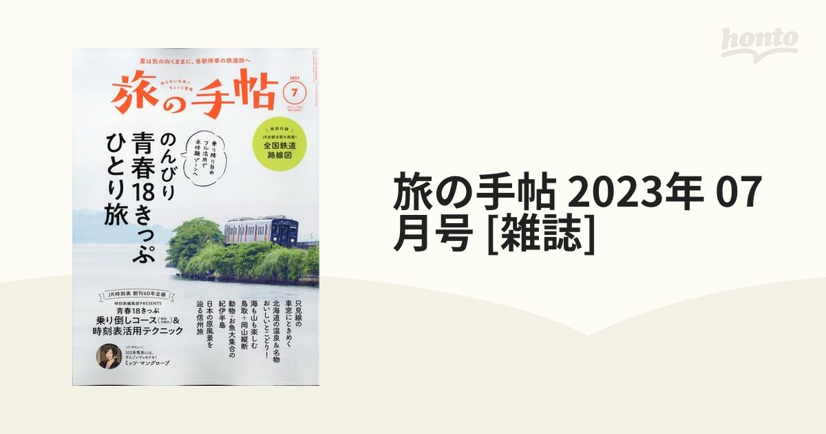 旅の手帖 2023年 07月号 [雑誌]の通販 - honto本の通販ストア