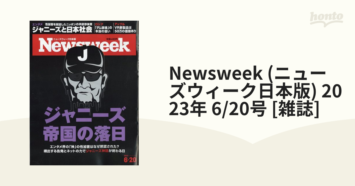セール 登場から人気沸騰 Newsweek 日本版 2023.6.20 ジャニーズと日本社会