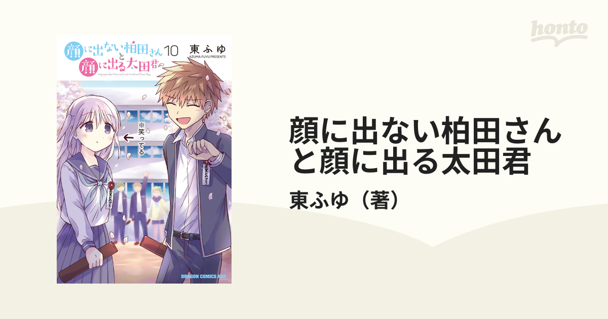 顔に出ない柏田さんと顔に出る太田君 １０の通販/東ふゆ ドラゴン