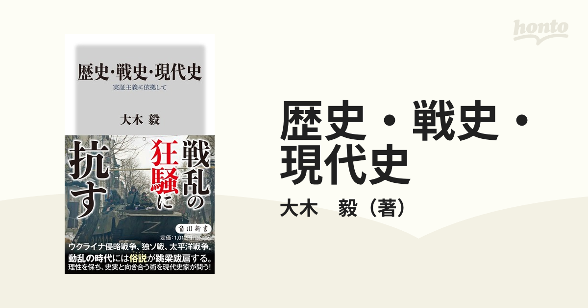 歴史・戦史・現代史 実証主義に依拠しての通販/大木 毅 角川新書 - 紙