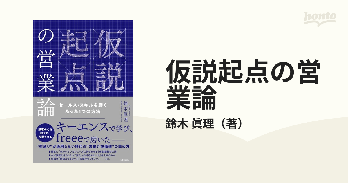 仮説起点の営業論 セールス・スキルを磨くたった１つの方法