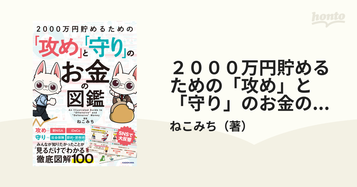 ２０００万円貯めるための「攻め」と「守り」のお金の図鑑