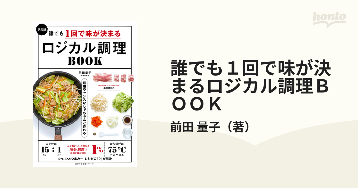 誰でも１回で味が決まるロジカル調理ＢＯＯＫ 決定版 経験やセンスなし