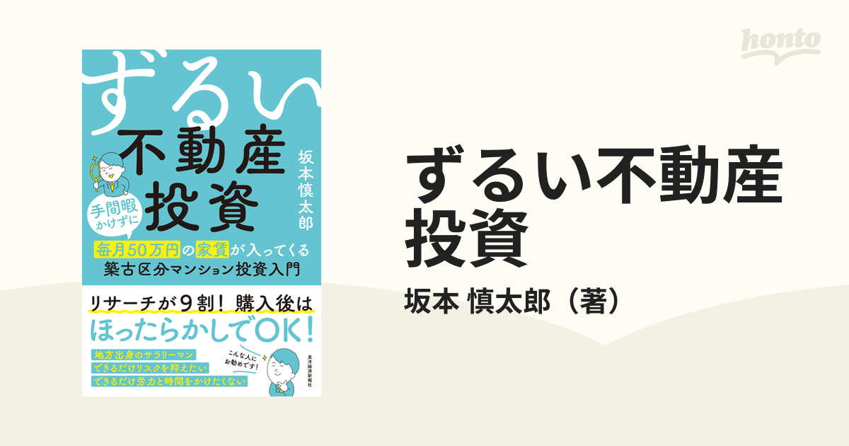 ずるい不動産投資 手間暇かけずに毎月５０万円の家賃が入ってくる築古