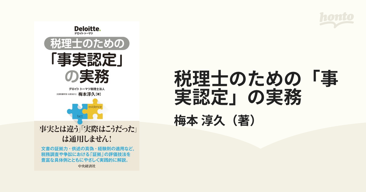 税理士のための「事実認定」の実務