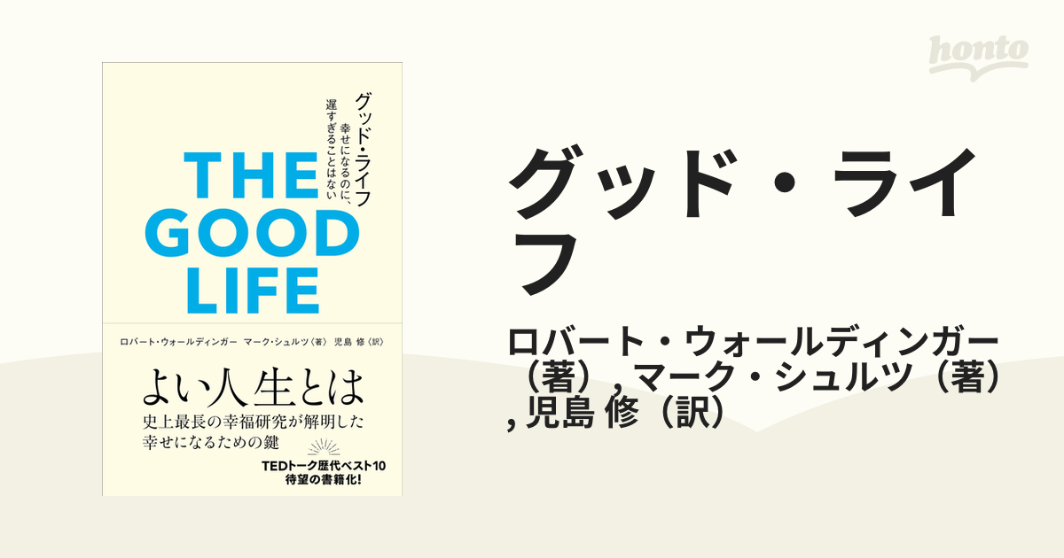 グッド・ライフ 幸せになるのに、遅すぎることはない