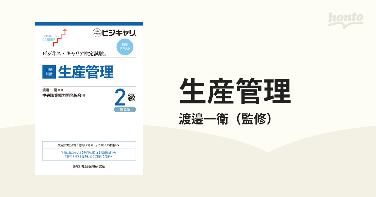 生産管理 共通知識 第２版 ２級の通販/渡邉一衛 - 紙の本：honto本の