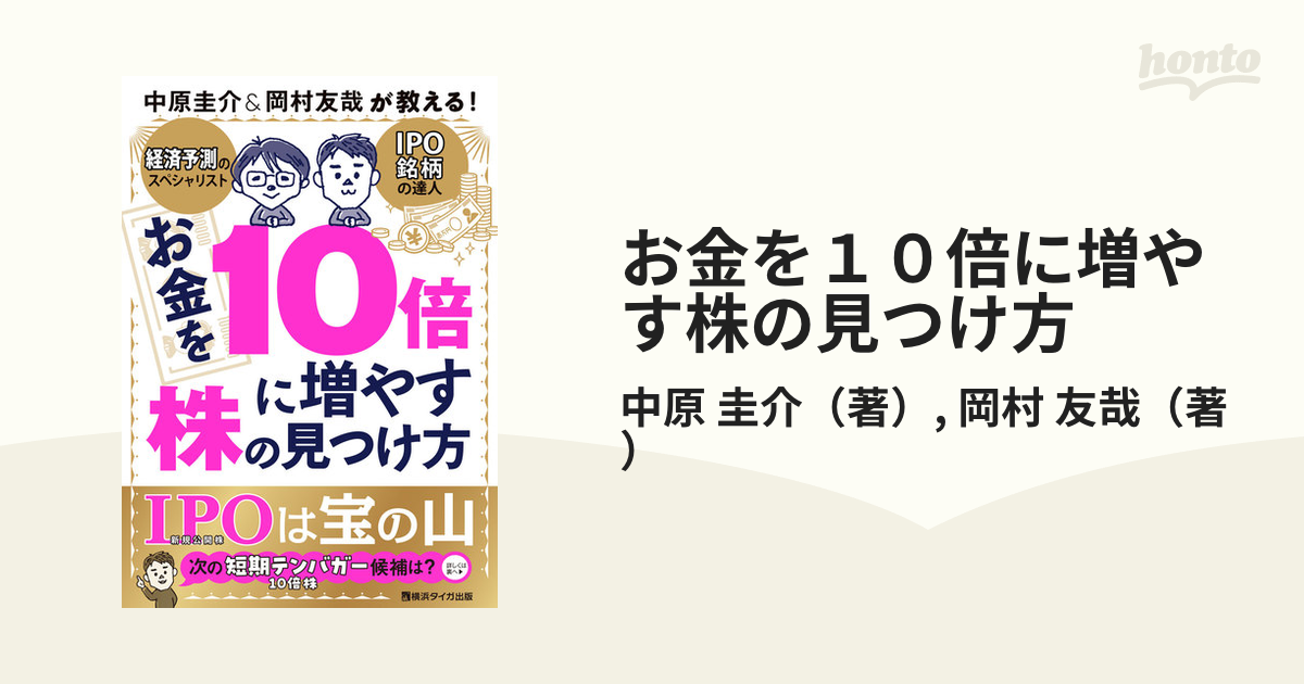 お金を１０倍に増やす株の見つけ方 中原圭介＆岡村友哉が教える！