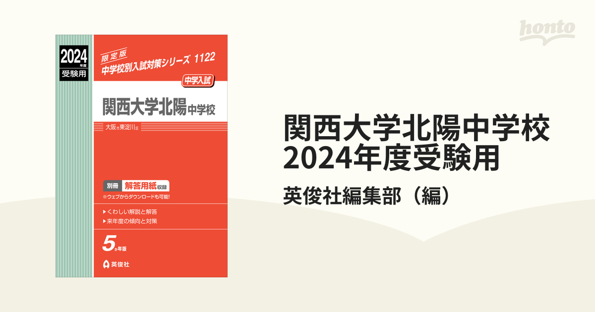 関西大学北陽中学校　2024年度受験用