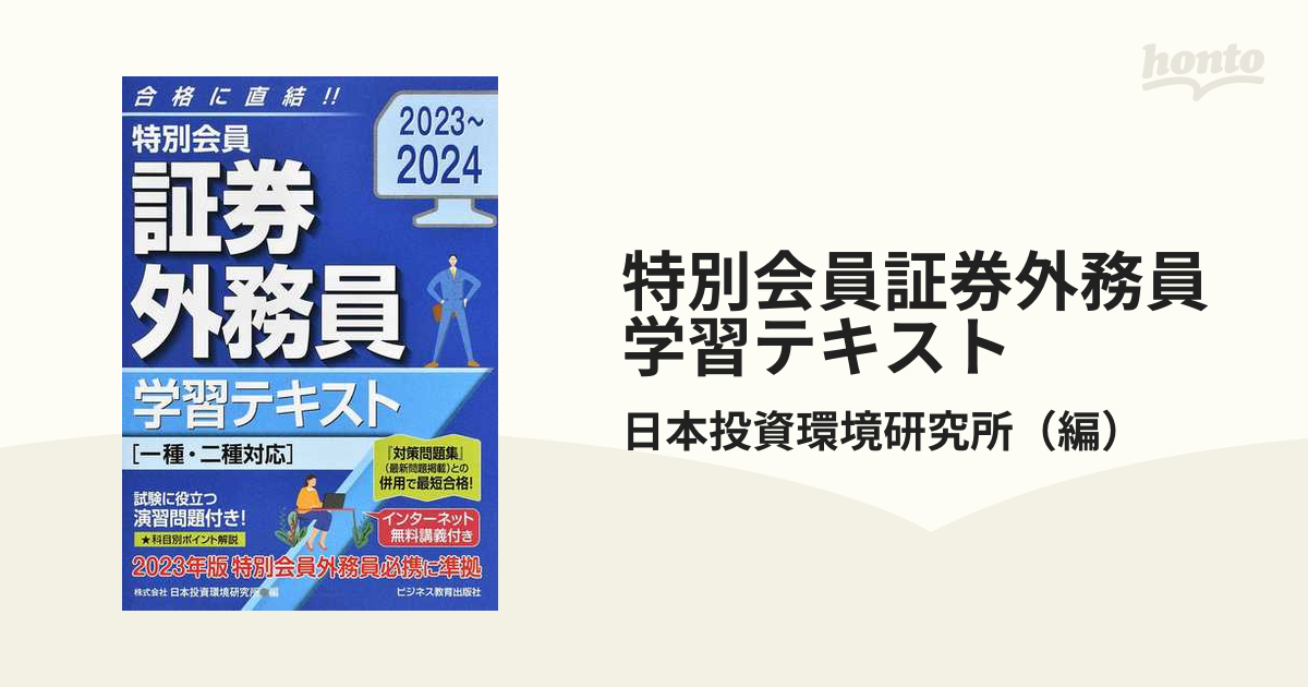 特別会員証券外務員一種対策問題集 2023〜2024／日本投資環境研究所