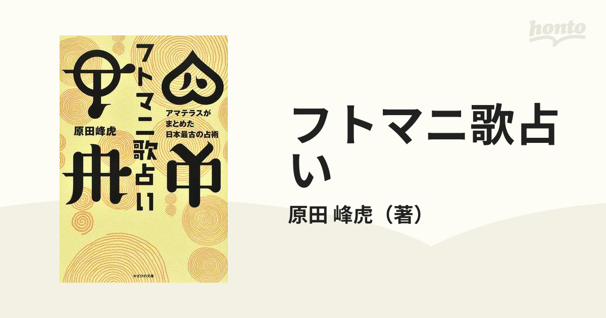 フトマニ歌占い アマテラスがまとめた日本最古の占術の通販/原田 峰虎 紙の本：honto本の通販ストア