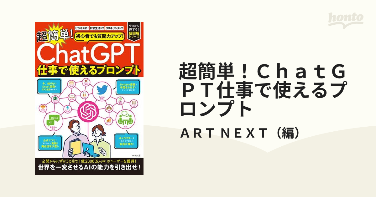 超簡単！ＣｈａｔＧＰＴ仕事で使えるプロンプトの通販/ＡＲＴ ＮＥＸＴ