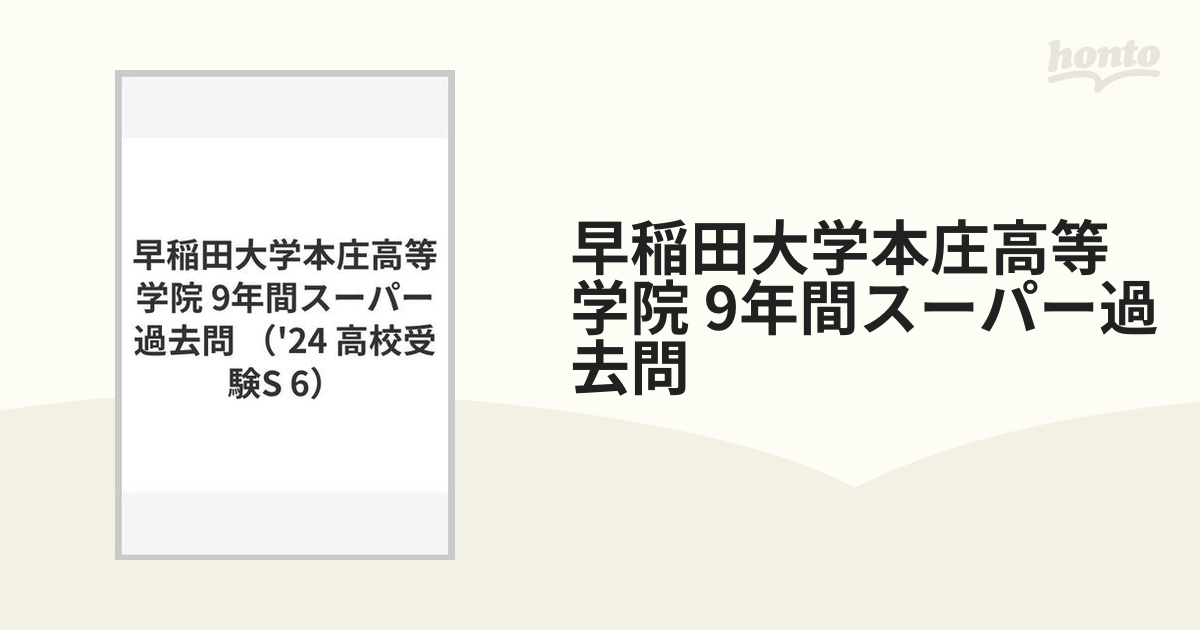 早稲田大学高等学院8年間スーパー過去問 2020年度用 - その他