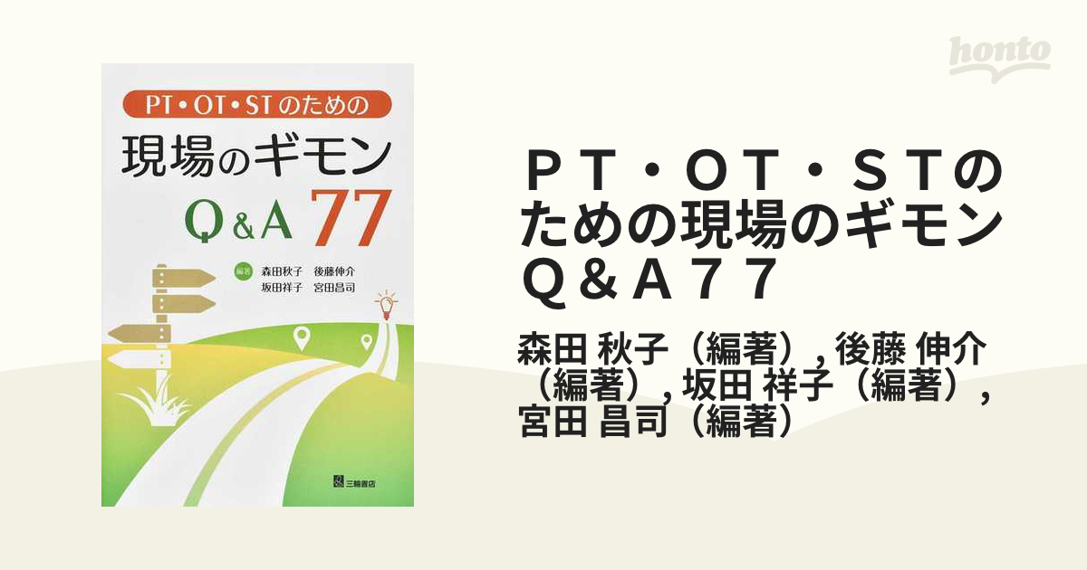 ＰＴ・ＯＴ・ＳＴのための現場のギモンＱ＆Ａ７７