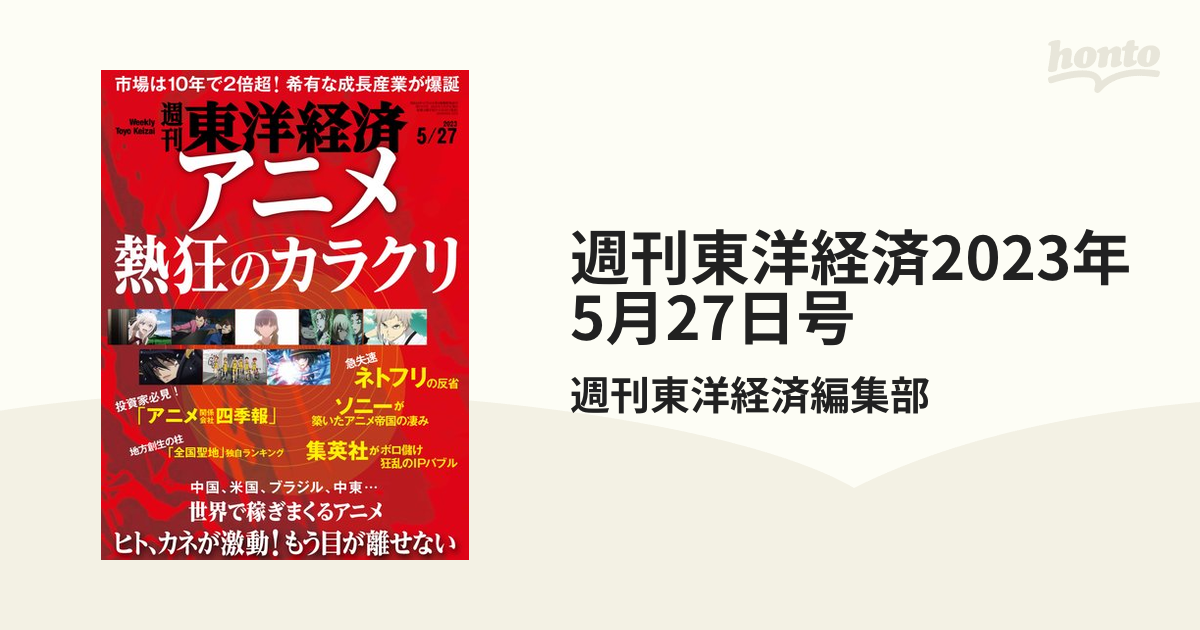 週刊東洋経済2023年5月27日号の電子書籍 - honto電子書籍ストア