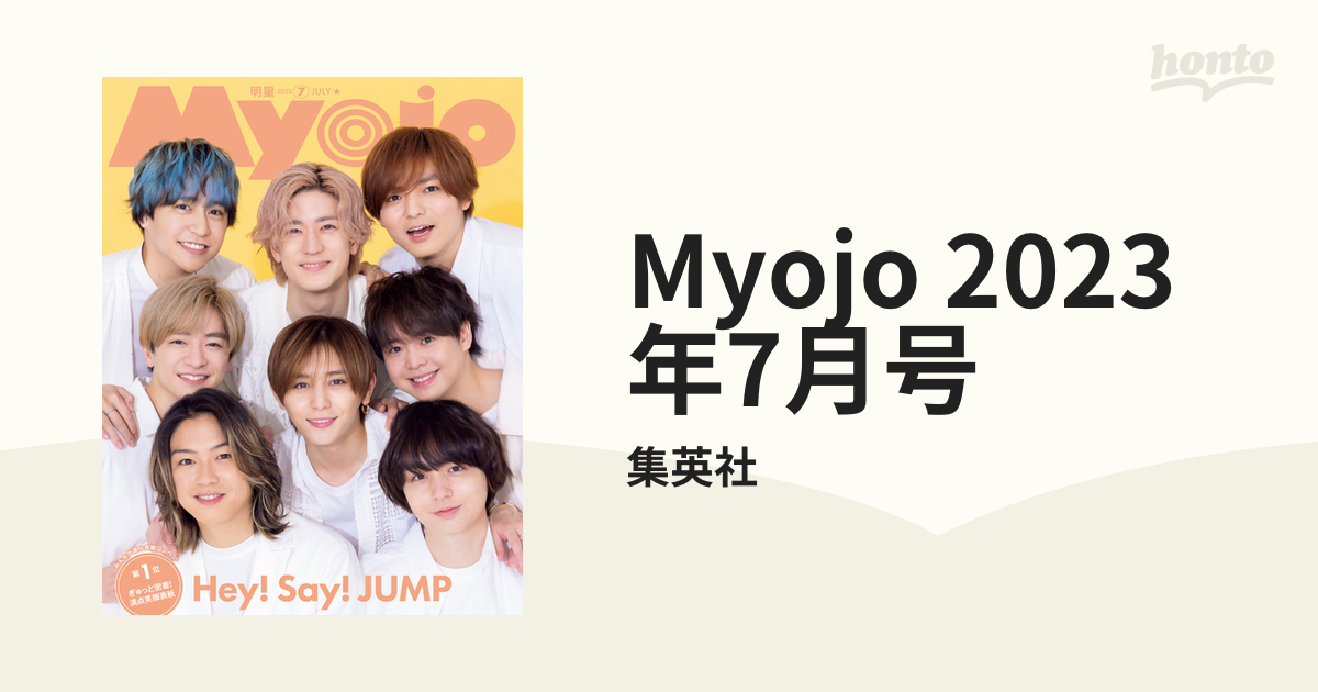 Myojo 2023年7月号の電子書籍 - honto電子書籍ストア