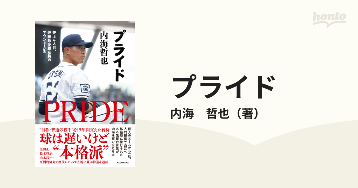 プライド 史上４人目、連続最多勝左腕のマウンド人生