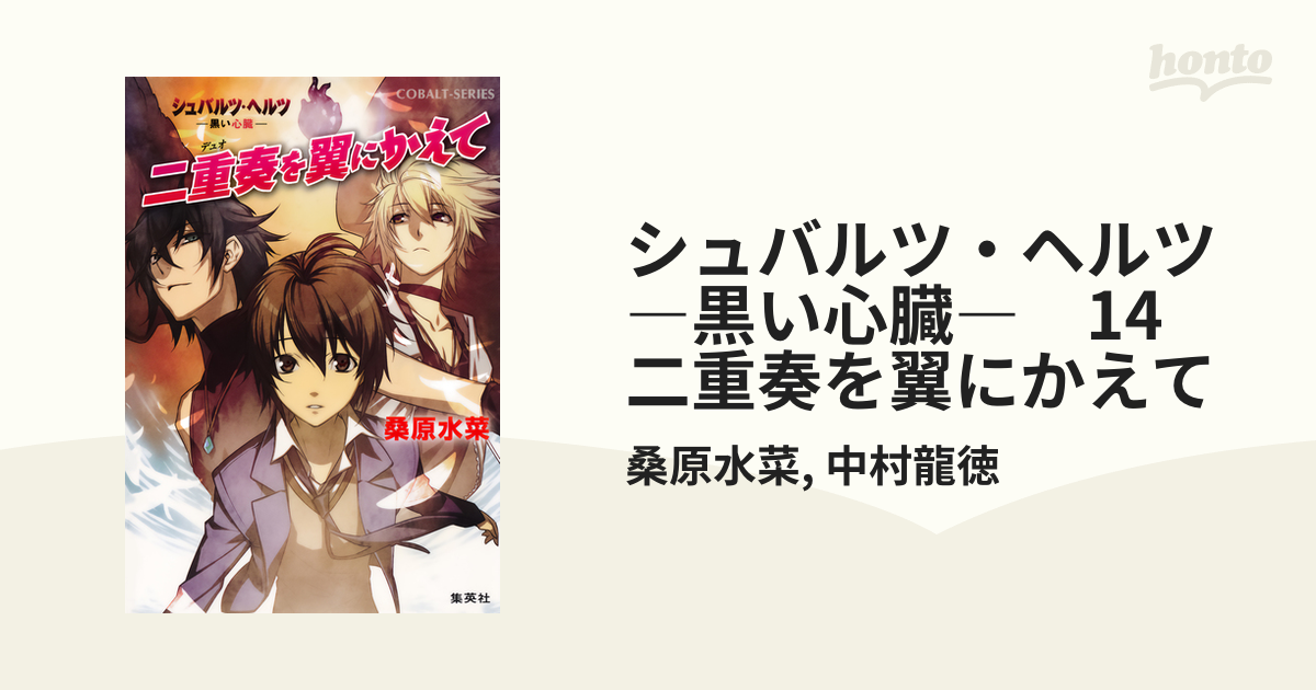 シュバルツ・ヘルツ ―黒い心臓― 14 二重奏を翼にかえての電子書籍