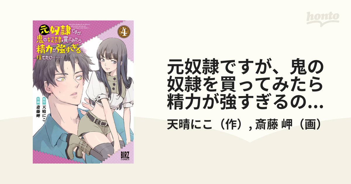 元奴隷ですが、鬼の奴隷を買ってみたら精力が強すぎるので捨てたい…… (4) 【電子限定おまけ付き】（漫画）の電子書籍 -  無料・試し読みも！honto電子書籍ストア