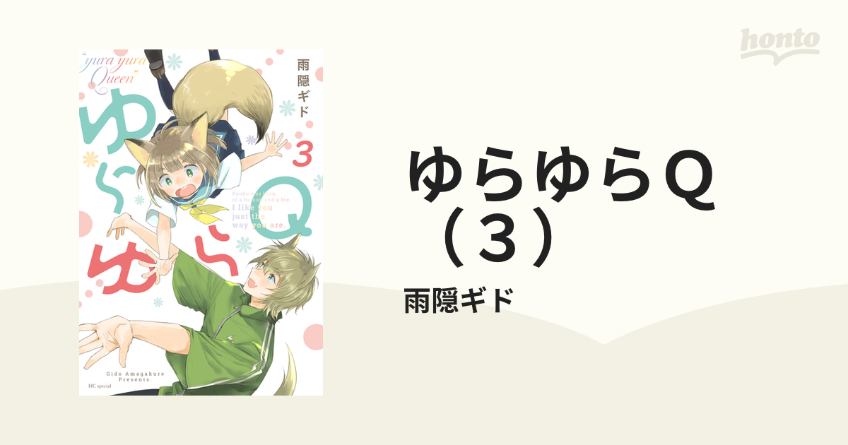 ゆらゆらＱ （３）（漫画）の電子書籍 - 無料・試し読みも！honto電子