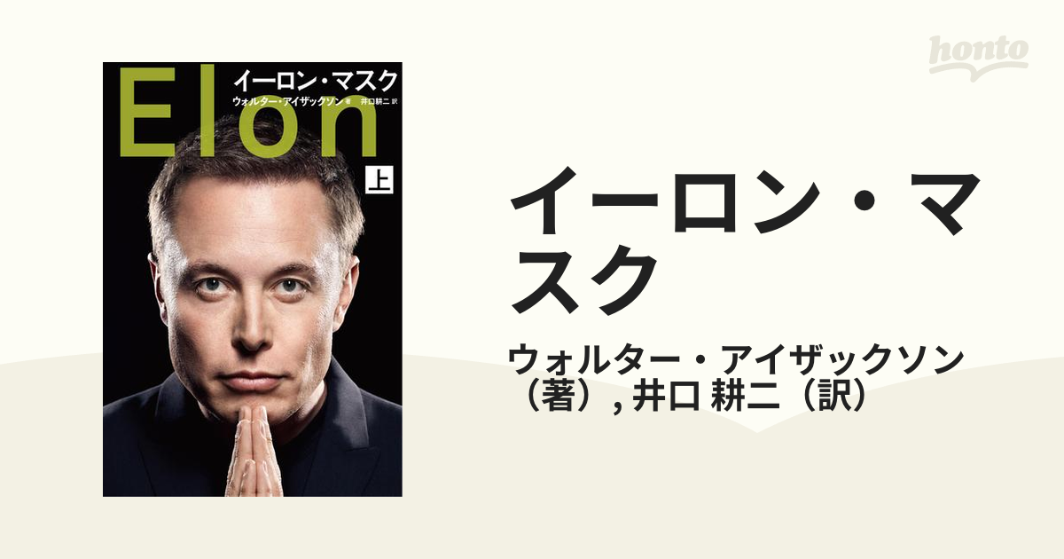 耕二　紙の本：honto本の通販ストア　イーロン・マスク　上の通販/ウォルター・アイザックソン/井口