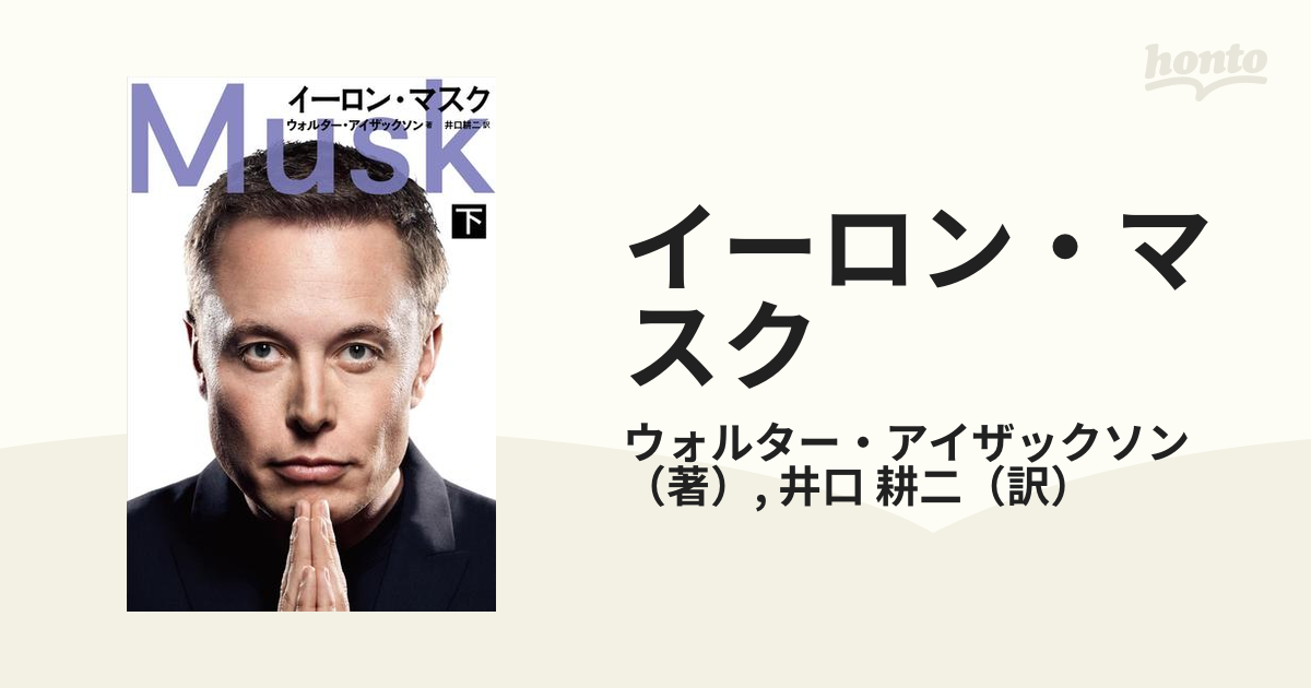 Elon Musk - イーロンマスク 自伝 - ハードカバー アメリカ輸入 - 洋書