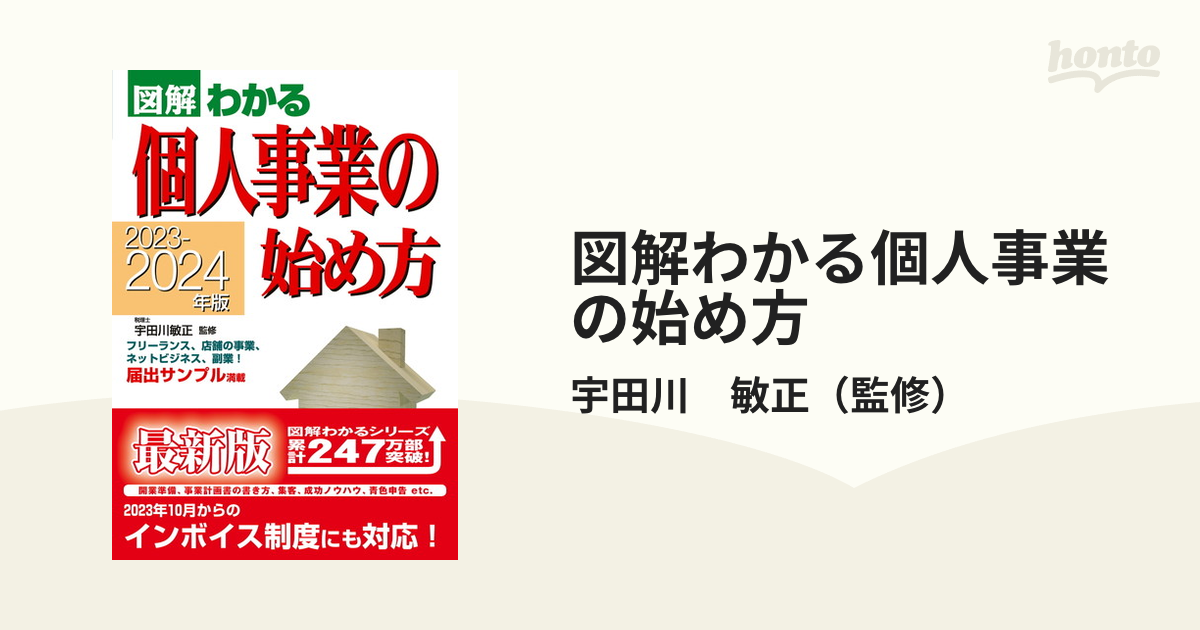 図解わかる個人事業の始め方 ２０２３−２０２４年版