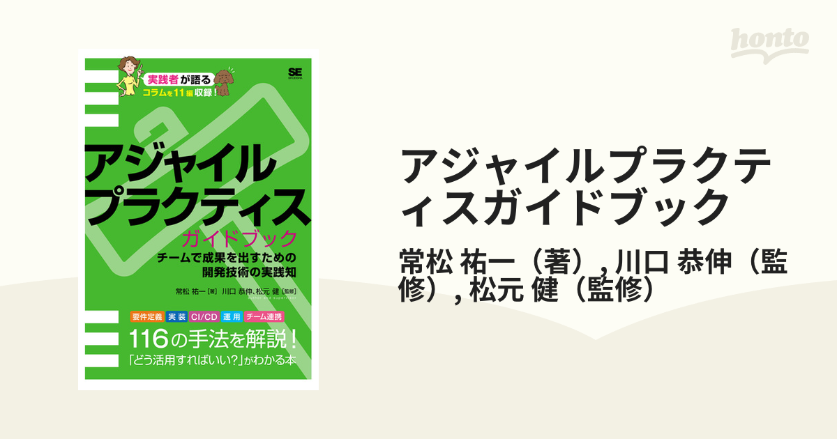 アジャイルプラクティスガイドブック チームで成果を出すための開発技術の実践知