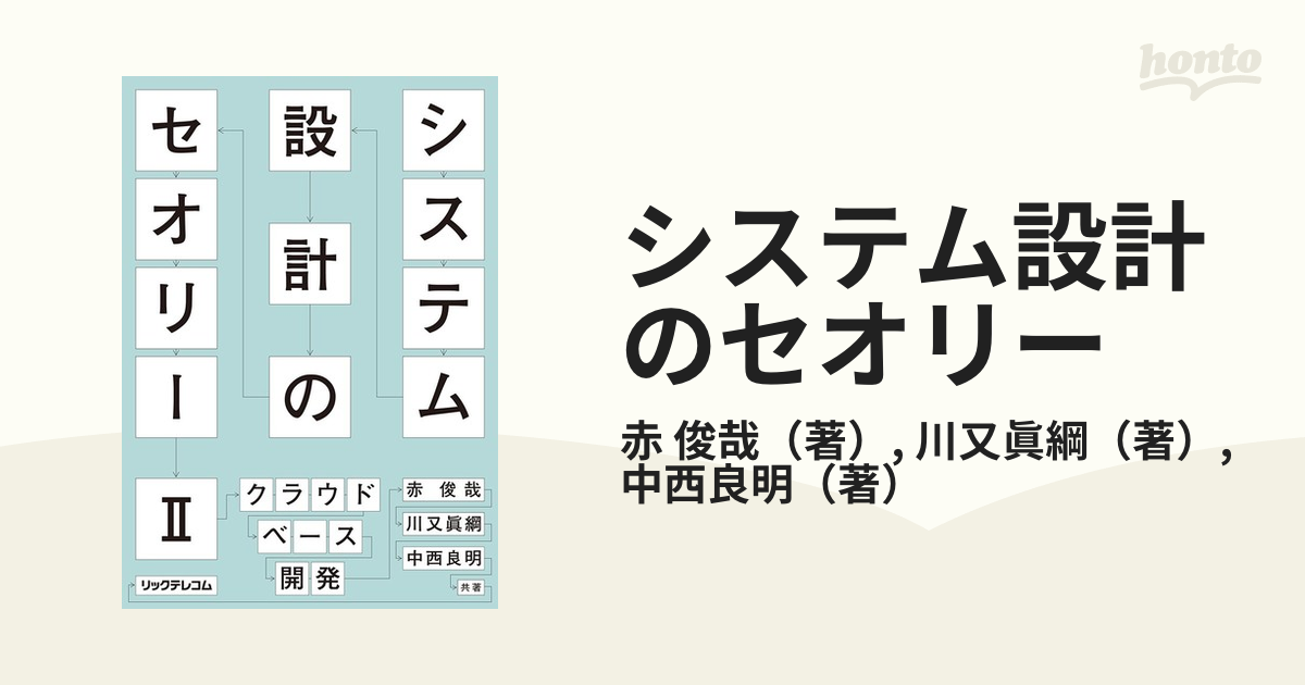 システム設計のセオリー ２ クラウドベース開発の通販/赤 俊哉/川又眞