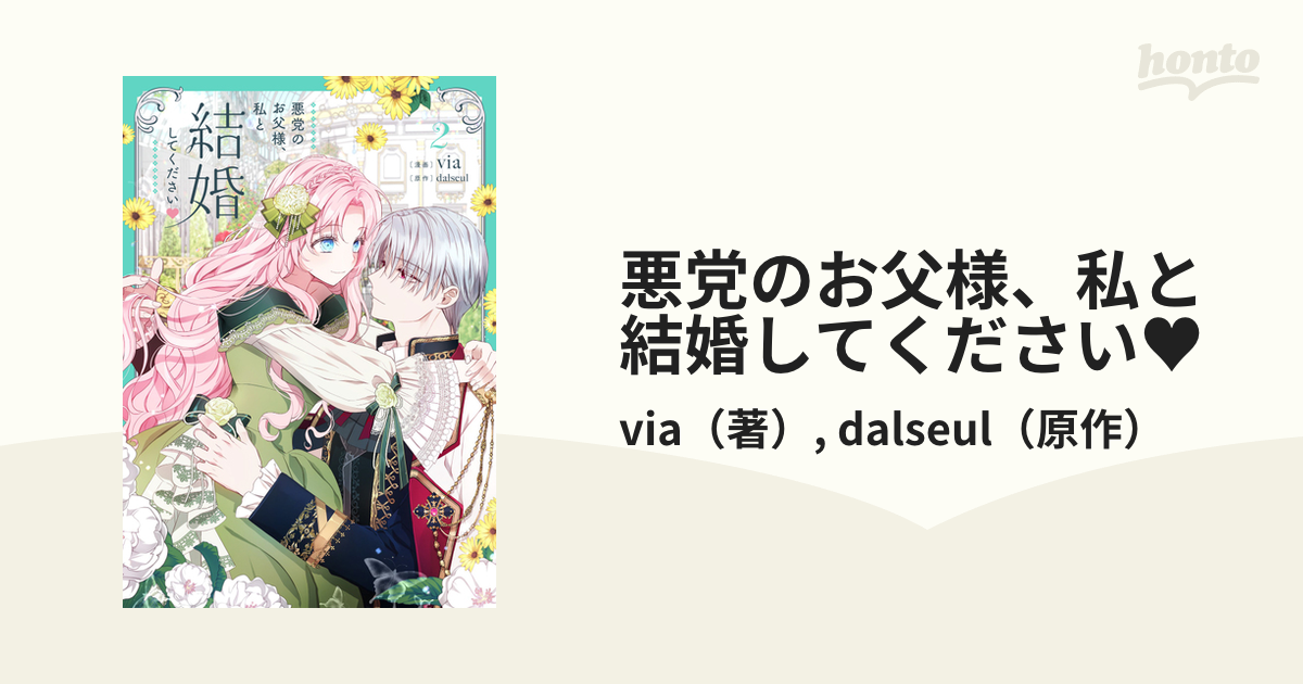 悪党のお父様、私と結婚してください ②巻-