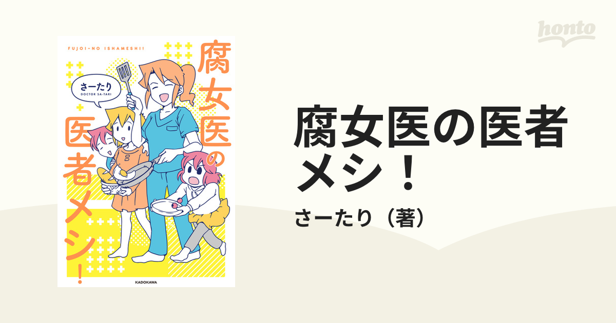 腐女医の医者メシ! 最大81％オフ！ - 文学・小説