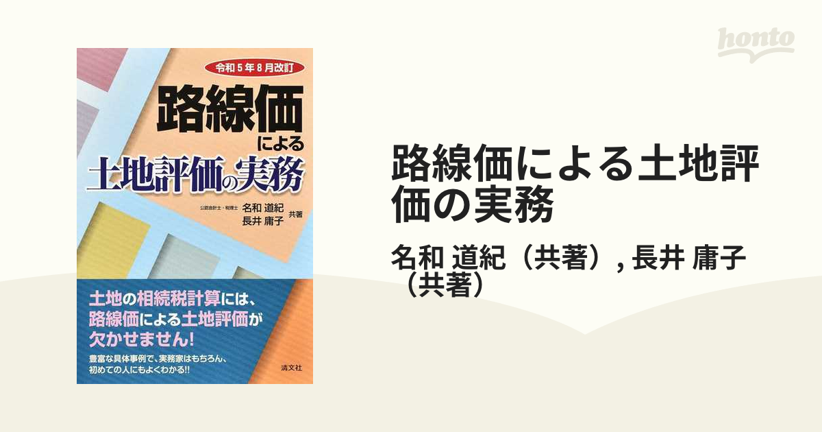 令和3年8月改訂 路線価による土地評価の実務