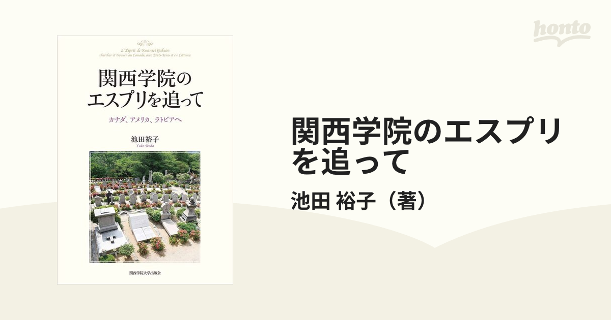 関西学院のエスプリを追って カナダ、アメリカ、ラトビアへの通販/池田