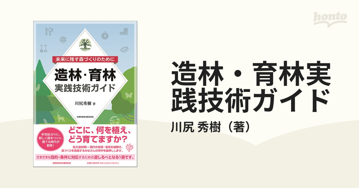 造林・育林実践技術ガイド 未来に残す森づくりのために