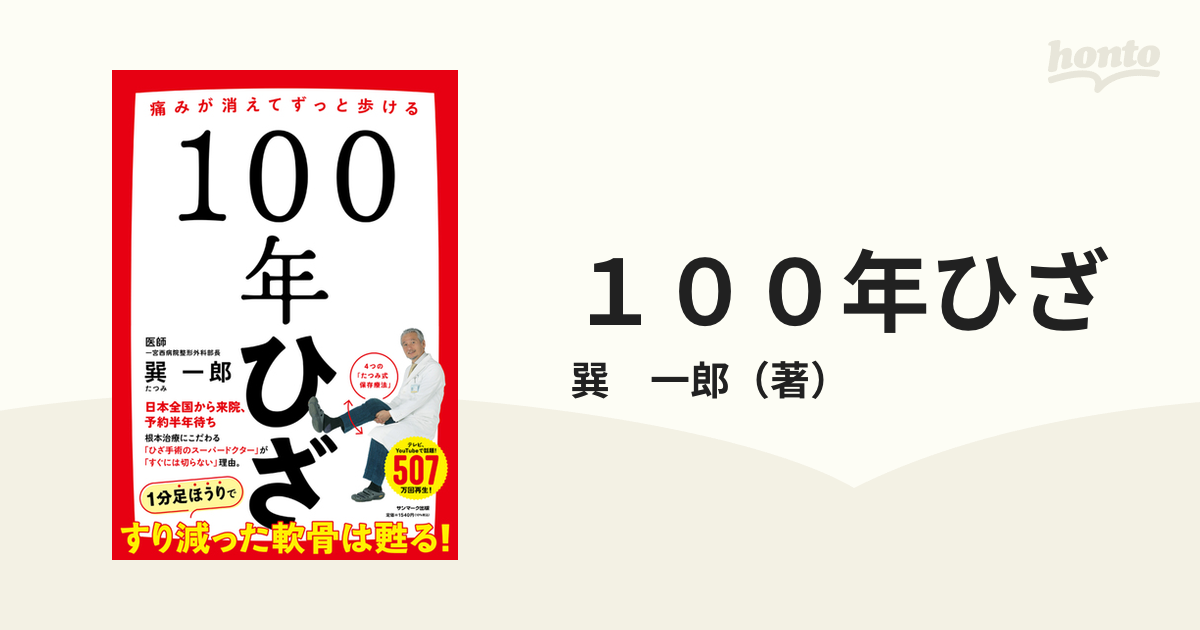 １００年ひざ 痛みが消えてずっと歩ける