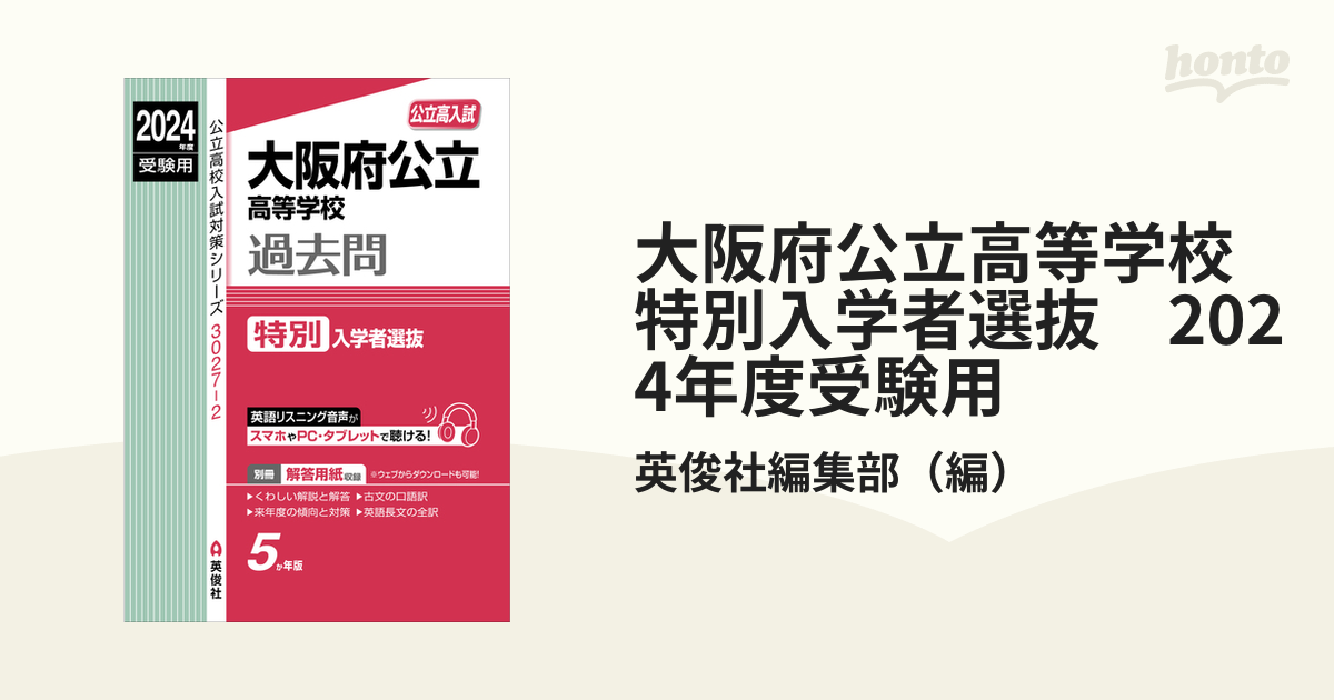 大阪府公立高等学校 特別入学者選抜 2024年度受験用の通販/英俊社編集