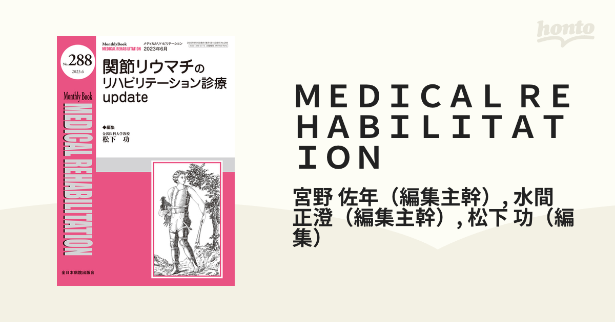 ＭＥＤＩＣＡＬ ＲＥＨＡＢＩＬＩＴＡＴＩＯＮ Ｍｏｎｔｈｌｙ Ｂｏｏｋ Ｎｏ．２８８（２０２３．６） 関節リウマチのリハビリテーション診療ｕｐｄａｔｅ