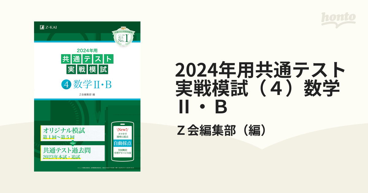 2024年用共通テスト実戦模試(4)数学Ⅱ・B - ノンフィクション・教養