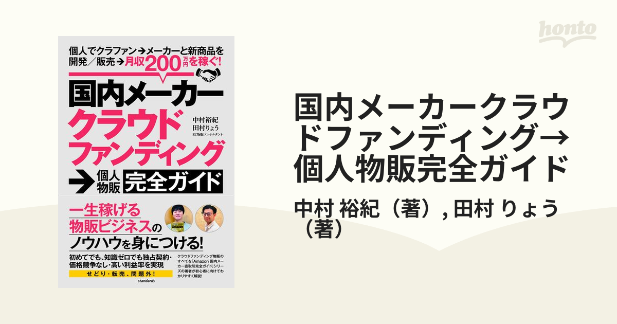 裕紀/田村　りょう　個人でクラファン→メーカーと新商品を開発／販売→月収２００万円を稼ぐ！の通販/中村　国内メーカークラウドファンディング→個人物販完全ガイド　紙の本：honto本の通販ストア