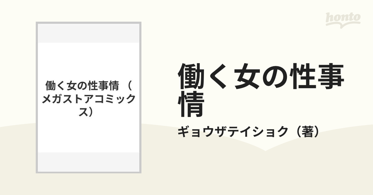 働く女の性事情 （メガストアコミックス）の通販ギョウザテイショク 紙の本：honto本の通販ストア