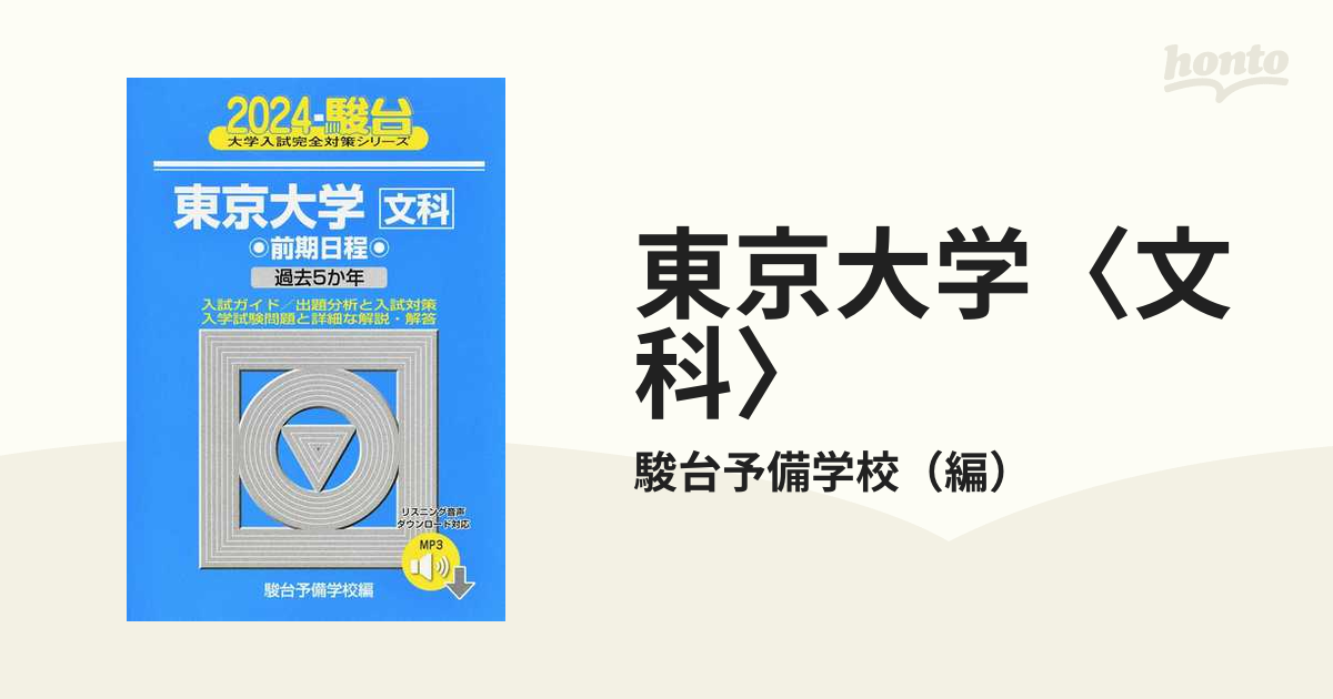 東京大学〈文科〉 前期日程 ２０２４の通販/駿台予備学校 - 紙の本