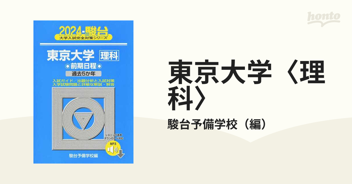 2024-大阪大学への英語 [音声DL] (駿台大学入試完全対策シリーズ)