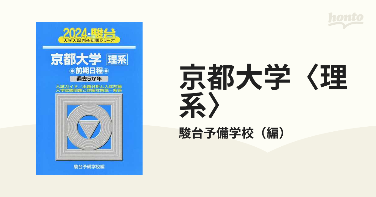 京都大学(理系) - 語学・辞書・学習参考書