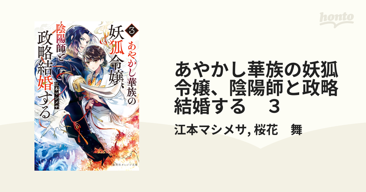 あやかし華族の妖狐令嬢、陰陽師と政略結婚する（1） Amazon.co.jp: あやかし華族の妖狐令嬢、陰陽師と政略結婚する 1